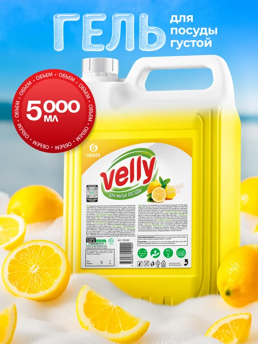 GRASS Средство для мытья посуды 5 л Velly Premium Лимон, 5 л