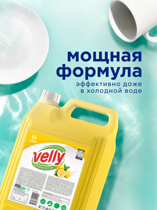 GRASS Средство для мытья посуды 5 л Velly Premium Лимон, 5 л, фото 3