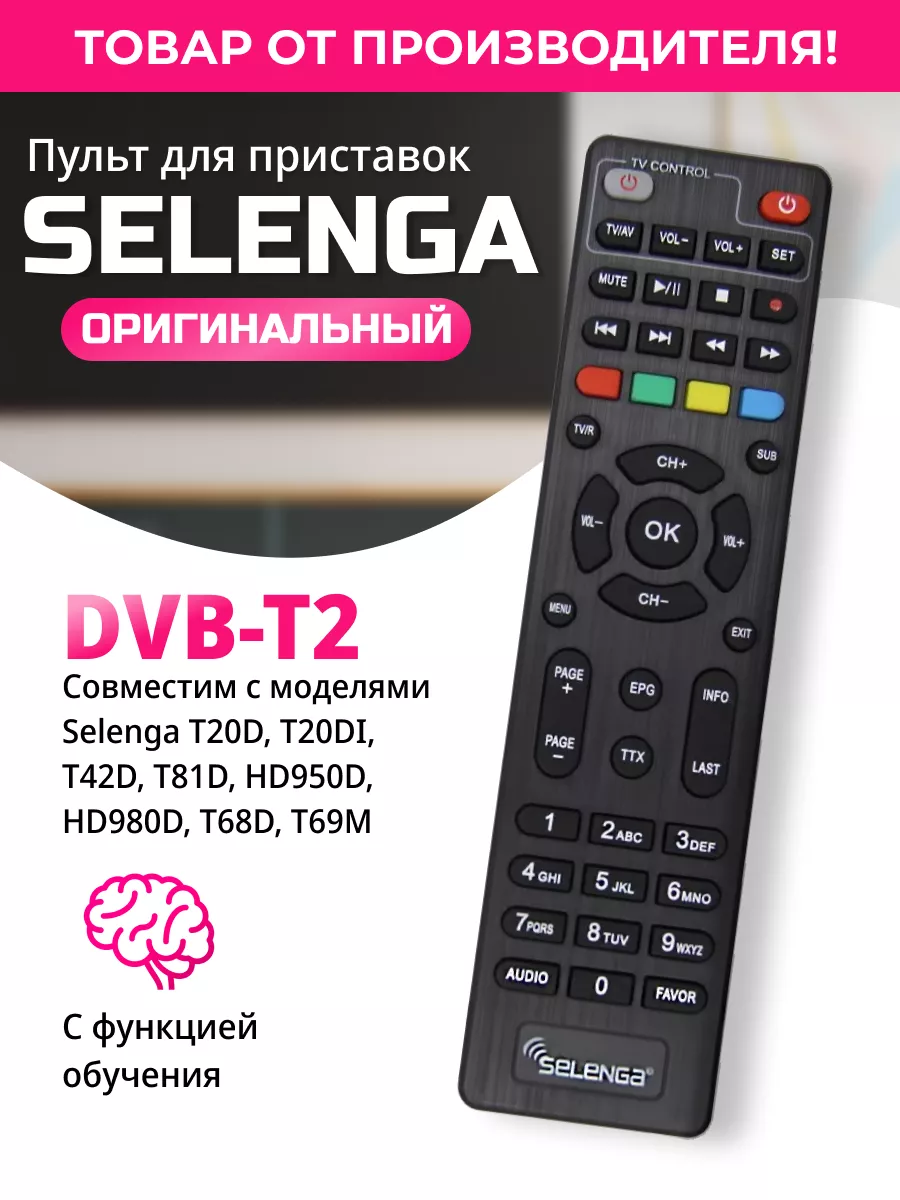 Пульт универсальный для T20D/T20DI/T42/T81D/HD950D Selenga 12247239 купить  за 242 ₽ в интернет-магазине Wildberries