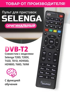 Пульт универсальный для T20D T20DI T42 T81D HD950D Selenga 12247239 купить за 218 ₽ в интернет-магазине Wildberries