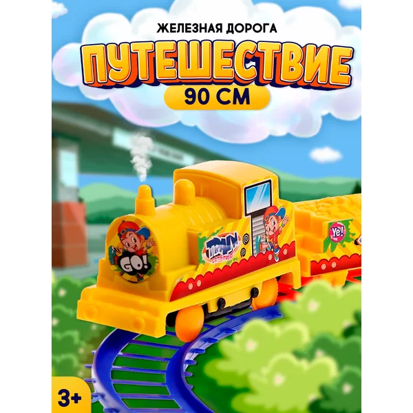 Железная дорога детская