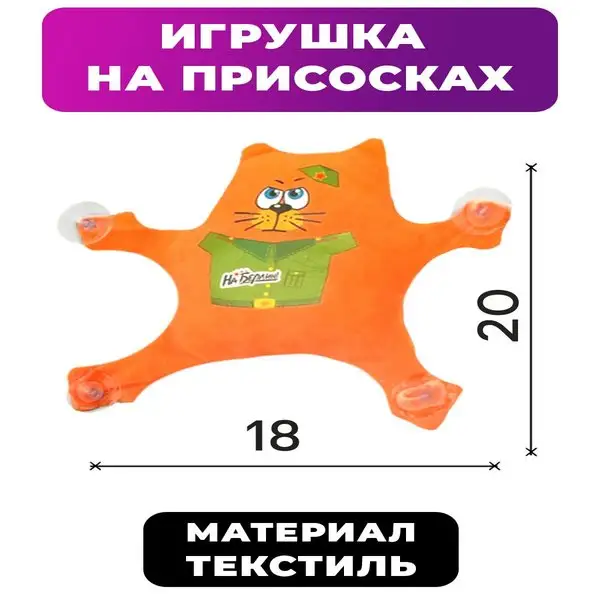 Игрушка для авто "На Берлин", котик