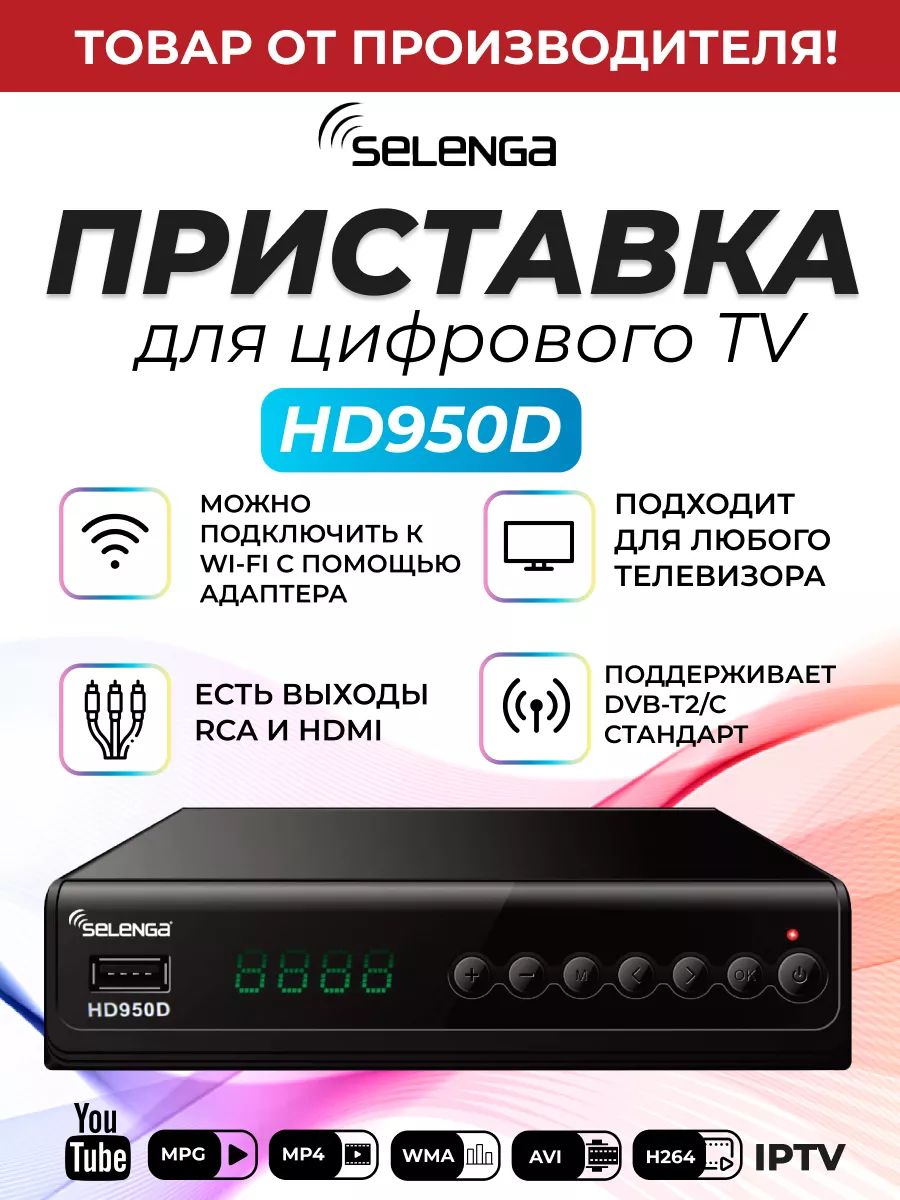 Приставка для цифрового ТВ DVB-T2 ресивер HD950D / Тюнер Selenga 12249802  купить за 907 ₽ в интернет-магазине Wildberries