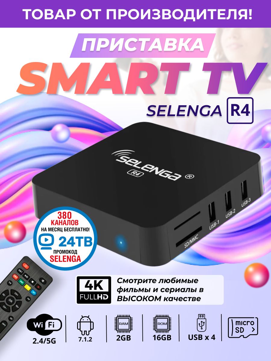 Смарт ТВ приставка андроид с Wi-Fi 4K tv box 2/16 Гб Selenga 12249804  купить за 1 671 ₽ в интернет-магазине Wildberries