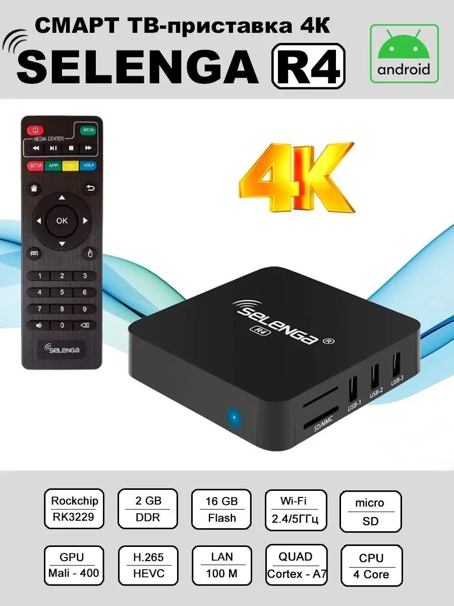 Смарт ТВ приставка андроид с Wi-Fi 4K tv box 2/16 Гб Selenga 12249804  купить за 1 557 ₽ в интернет-магазине Wildberries