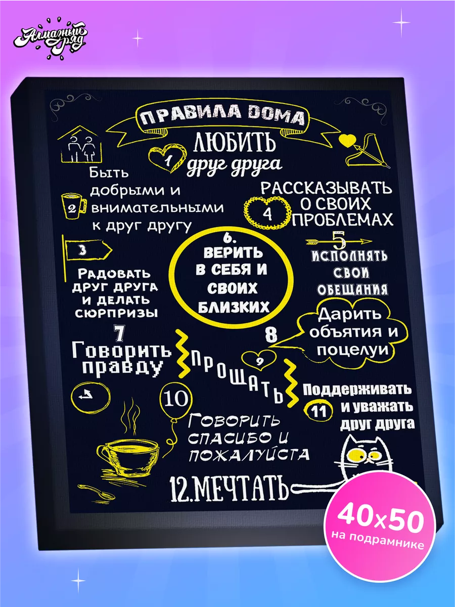 Алмазная мозаика на подрамнике 40х50см Правила Дома Желтый Алмазныи ряд  12249852 купить за 561 ₽ в интернет-магазине Wildberries