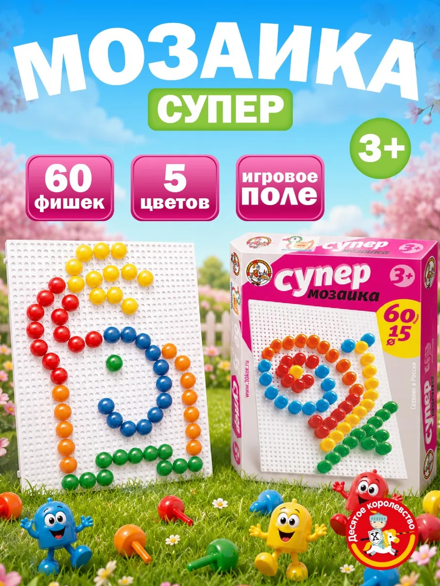 Детская мозаика 5 цветов 60 элементов