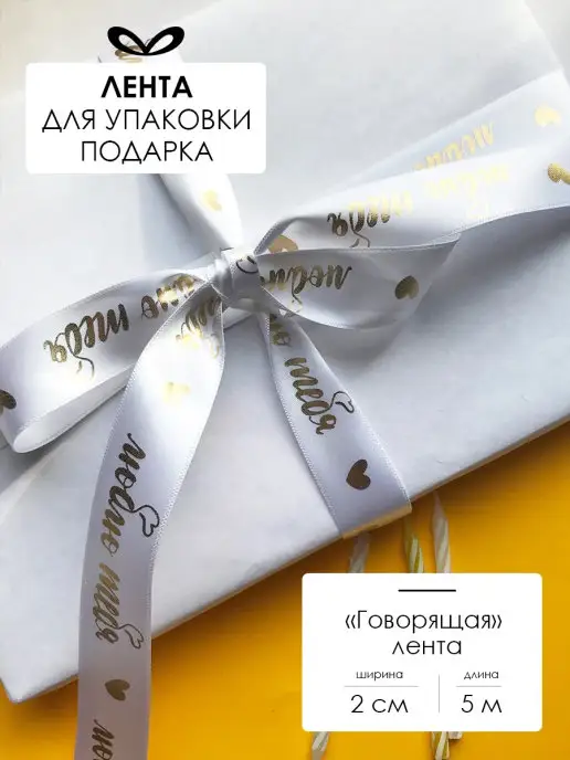 Составнички.рф Лента упаковочная бант для подарка, белый