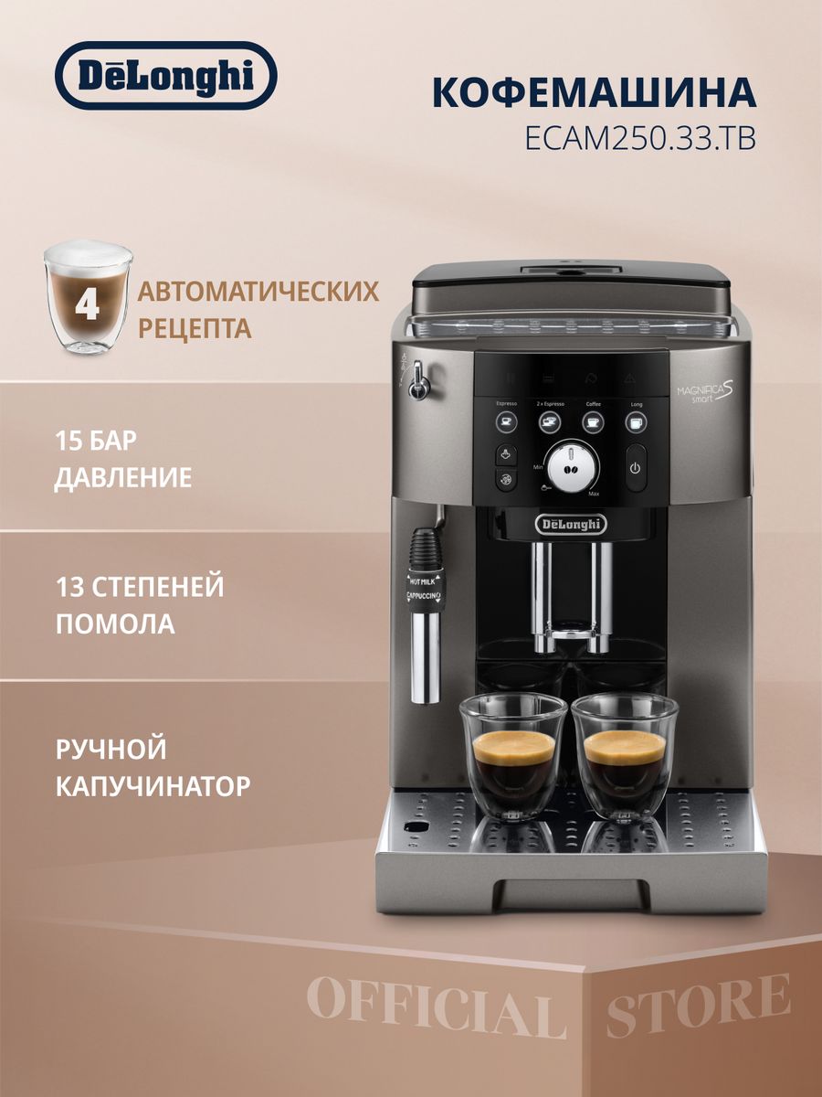 Кофемашина автоматическая ECAM 250.33 TB с капучинатором Delonghi 12254116  купить за 44 989 ₽ в интернет-магазине Wildberries