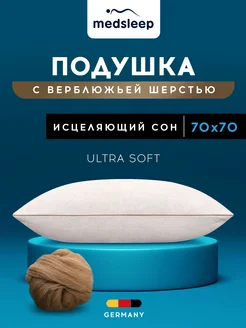 Подушка 70х70 для сна анатомическая верблюжья шерсть medsleep 12254271 купить за 1 782 ₽ в интернет-магазине Wildberries