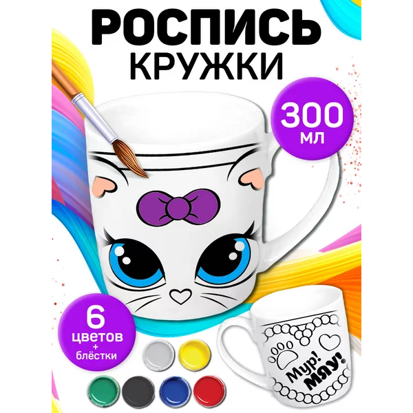 Кружка раскраска под роспись "Мур! Мяу!"