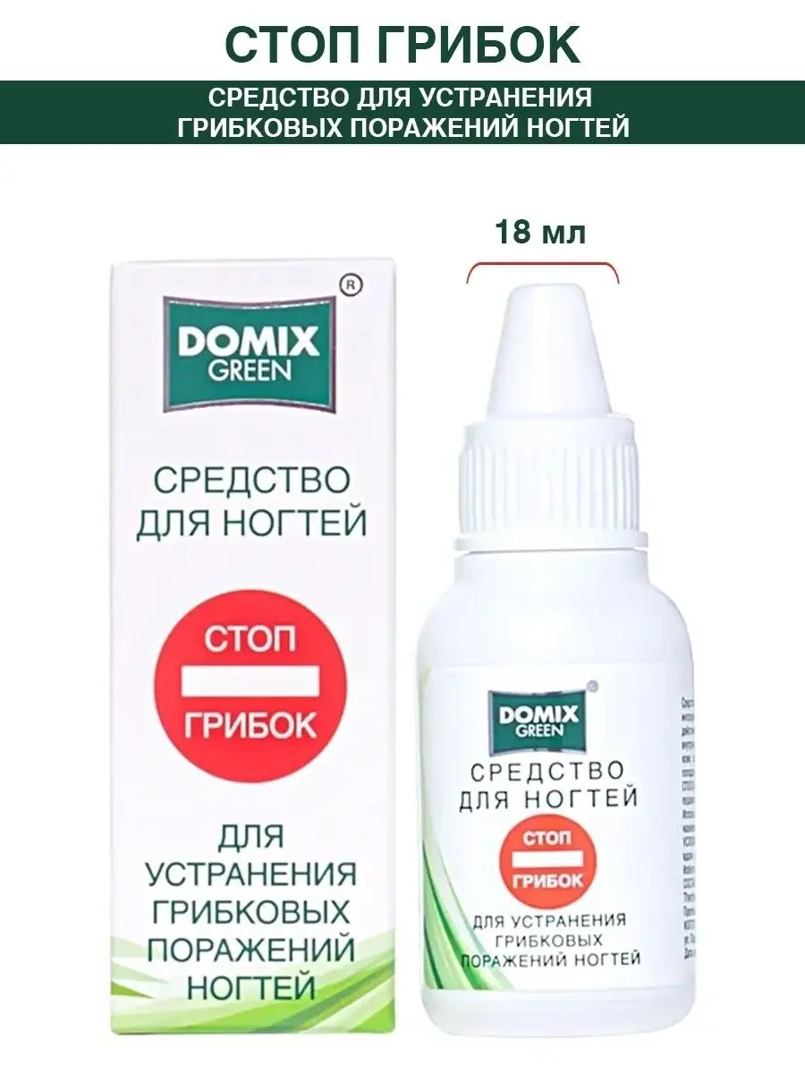 Средство от грибка ногтей на ногах против грибка Стоп грибок DOMIX GREEN  PROFESSIONAL 12254737 купить за 350 ₽ в интернет-магазине Wildberries