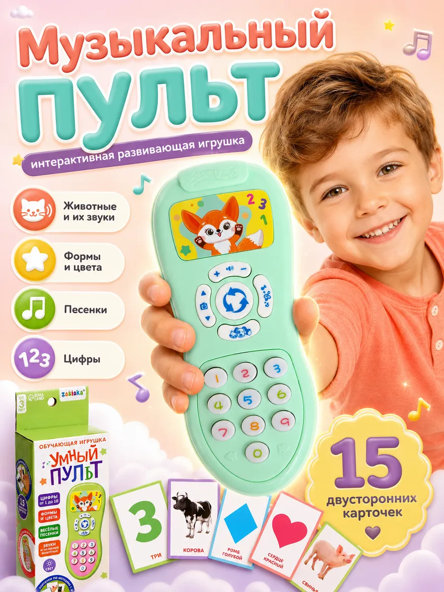 Детский игрушечный телефон Умный пульт