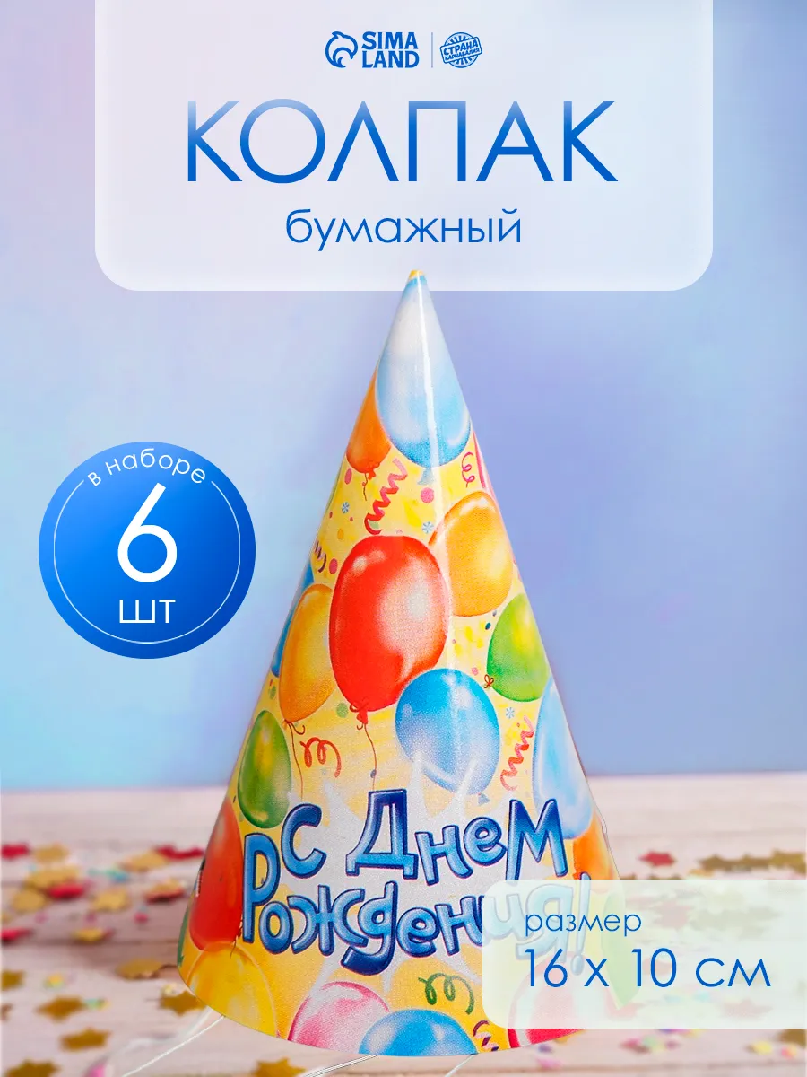 Колпаки на День Рождения 6 шт