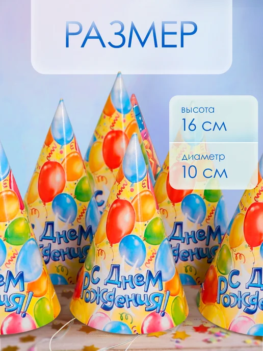 Страна Карнавалия Колпаки на День Рождения 6 шт, 6 шт, фото 2