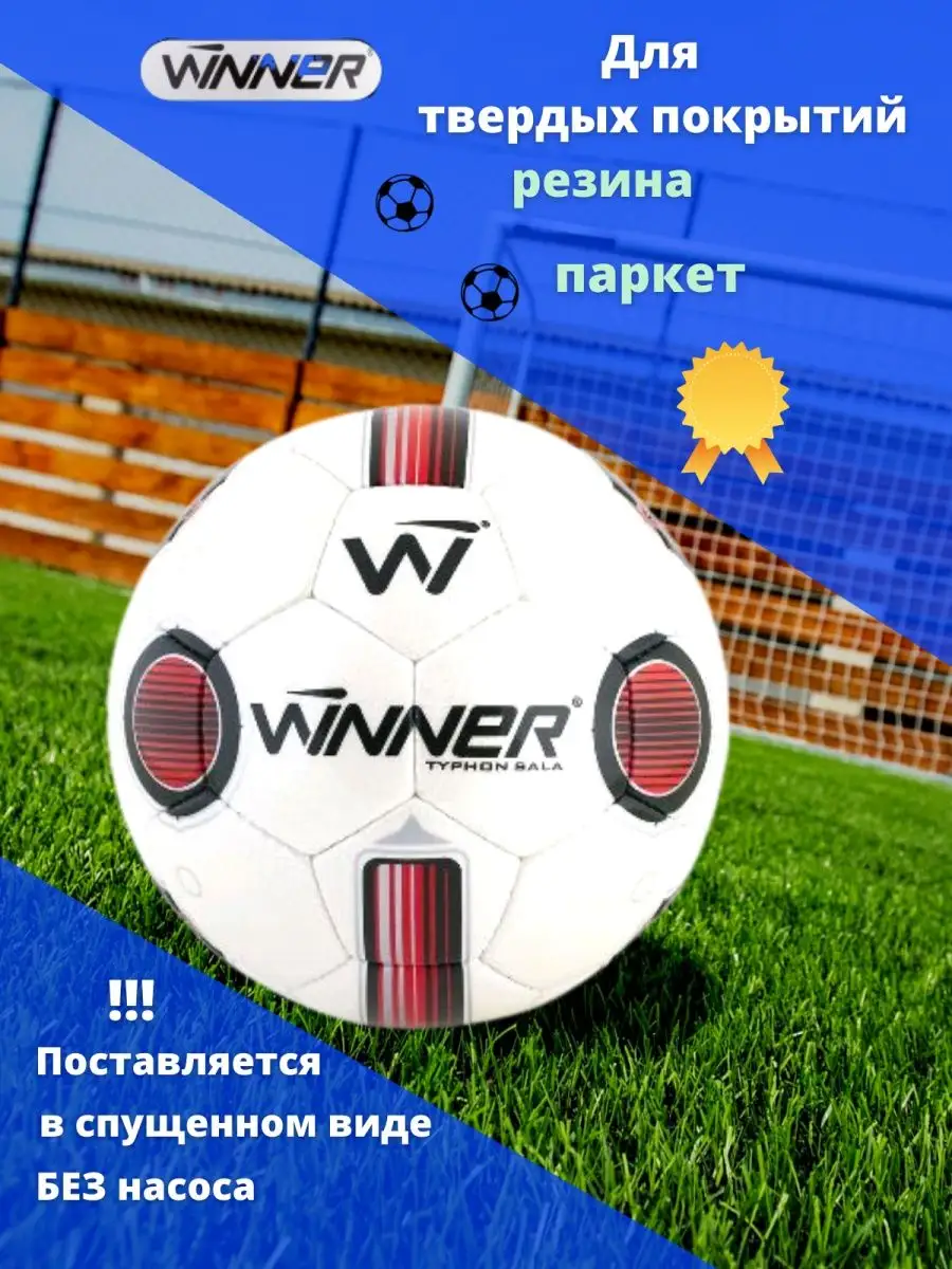 Мяч для футзала (мини-футбола) Typhon Sala №4 без отскока Winner- 12256253  купить в интернет-магазине Wildberries