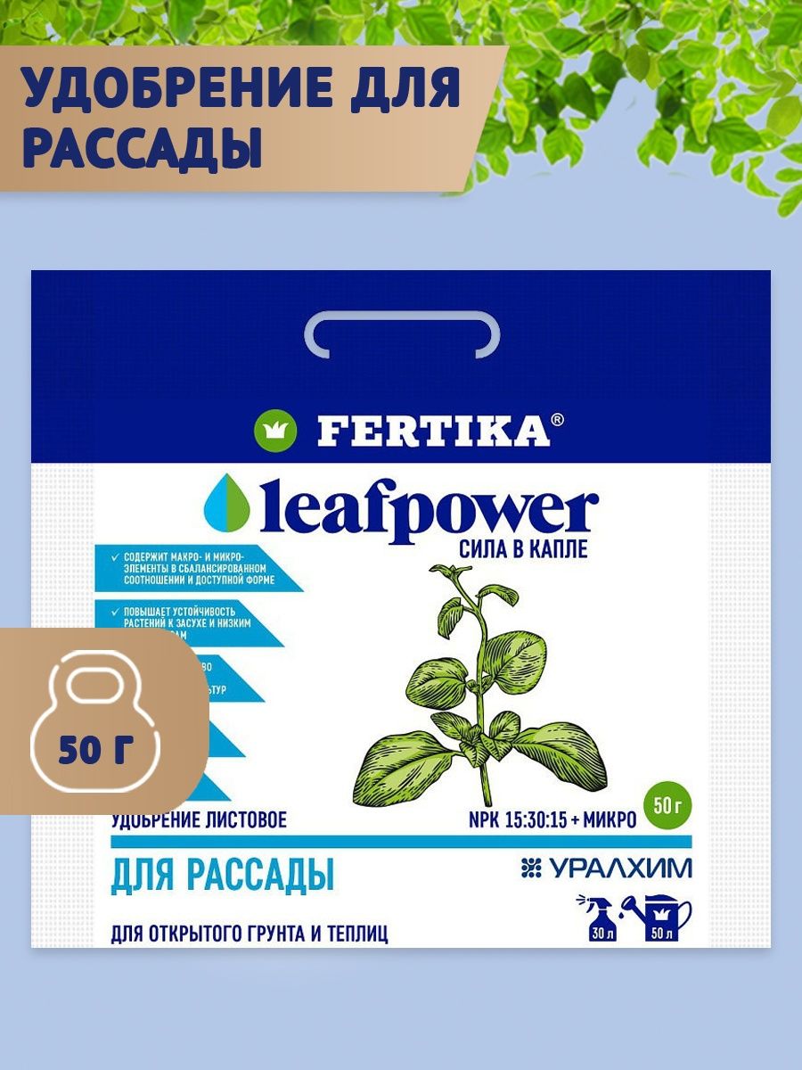 Фертика рассада удобрение инструкция. Фертика Leaf Power для рассады. Фертика для рассады инструкция по применению. Фертика удобрение для рассады инструкция. Fertika для рассады инструкция отзывы.