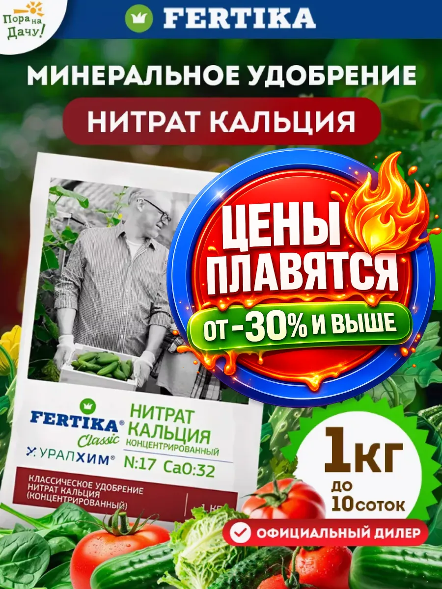 Минеральное удобрение нитрат кальция для сада 1кг 159