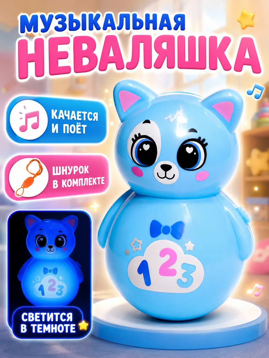 Музыкальная неваляшка для детей