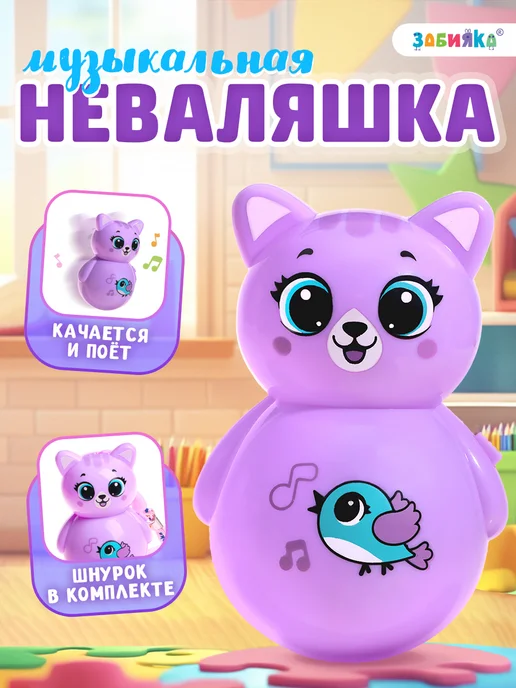 ZABIAKA Музыкальная развивающая неваляшка для детей, вариант, фото 6