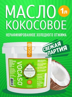 Кокосовое масло пищевое 1 литр VOCASO 12258551 купить за 723 ₽ в интернет-магазине Wildberries