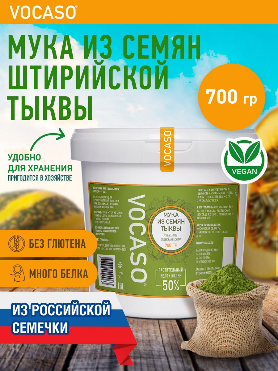 Мука тыквенная 700 гр VOCASO 12258553 купить за 665 ₽ в интернет-магазине  Wildberries