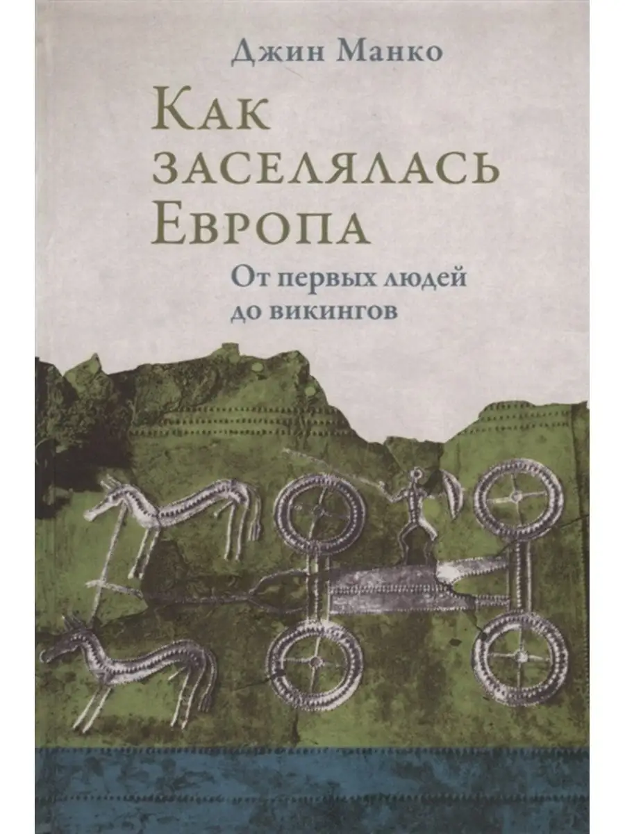 Как заселялась Европа Издательский Дом ЯСК 12258970 купить за 1 663 ₽ в  интернет-магазине Wildberries