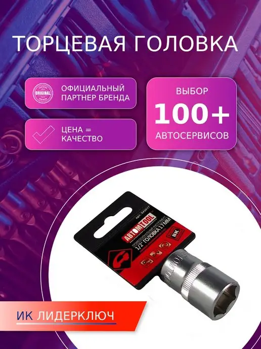 ABTOMTOOL Головка 1 2" 17 мм (6 гранная) АВТОМTOOL