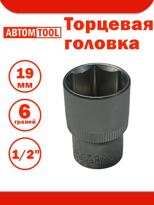 ABTOMTOOL Торцевая головка (АвтомTool 1 2, 19 мм, 6-гран), серый