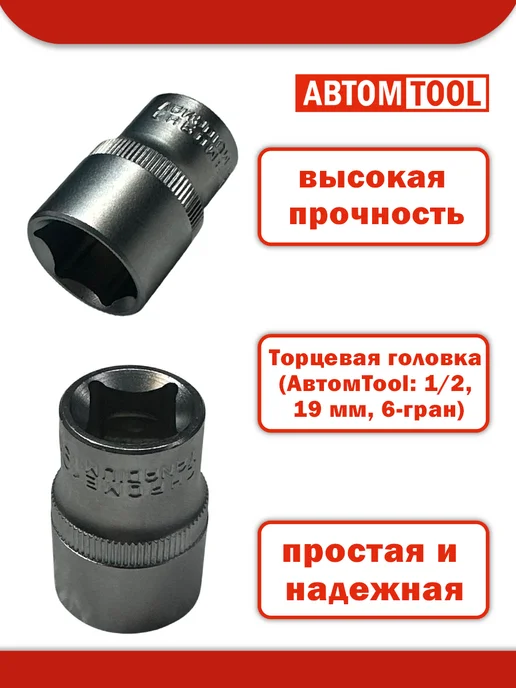 ABTOMTOOL Торцевая головка (АвтомTool 1 2, 19 мм, 6-гран), серый, фото 2