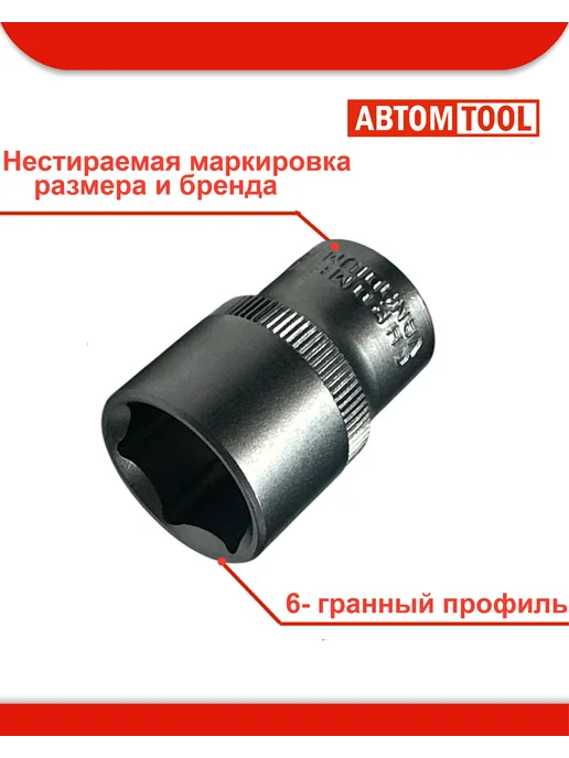 ABTOMTOOL Торцевая головка (АвтомTool 1 2, 19 мм, 6-гран), серый, фото 3