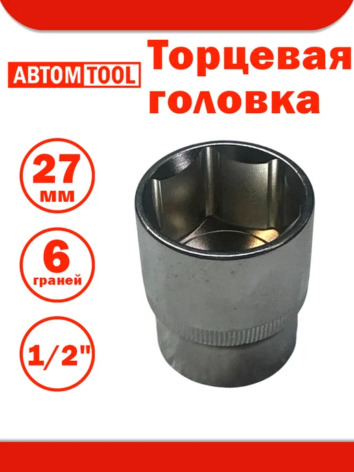 ABTOMTOOL Головка 1 2" 27 мм (6 гранная) АВТОМTOOL, серый