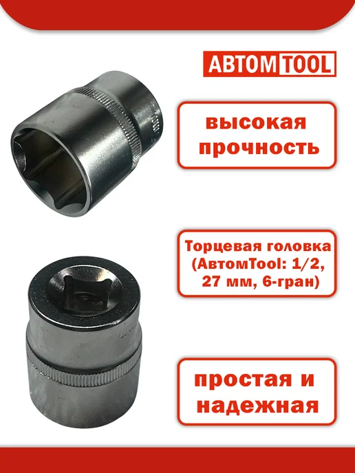 ABTOMTOOL Головка 1 2" 27 мм (6 гранная) АВТОМTOOL, серый, фото 2