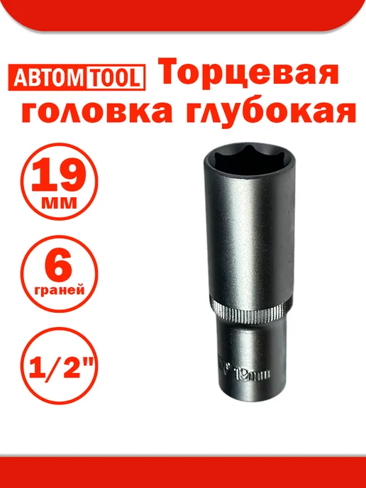 ABTOMTOOL Головка торцевая 6 гранная, глубокая (Автом 1 2, 19мм), серый