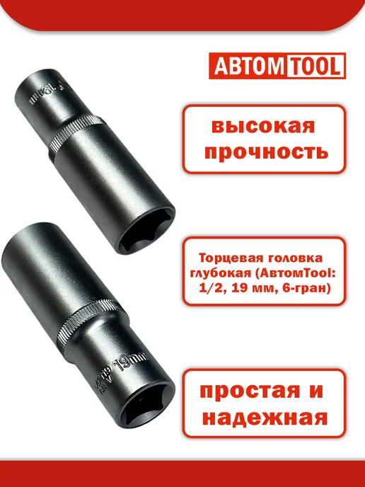 ABTOMTOOL Головка торцевая 6 гранная, глубокая (Автом 1 2, 19мм), серый, фото 2