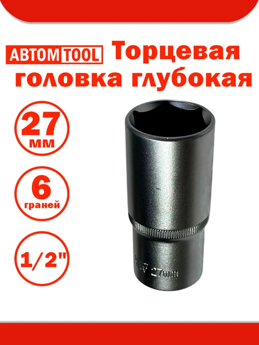 ABTOMTOOL Головка 1 2" 27 мм (6 гр) глубокая АВТОМTOOL, 6 г