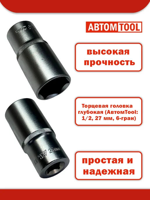 ABTOMTOOL Головка 1 2" 27 мм (6 гр) глубокая АВТОМTOOL, 6 г, фото 2