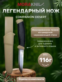 Ножи туристические Companion Desert Morakniv 12259247 купить за 1 823 ₽ в интернет-магазине Wildberries