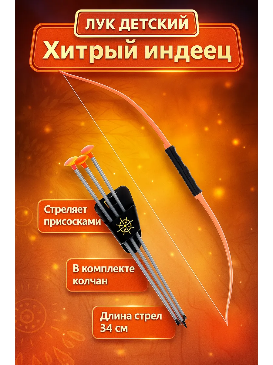 Лук "Хитрый индеец", стреляет присосками.