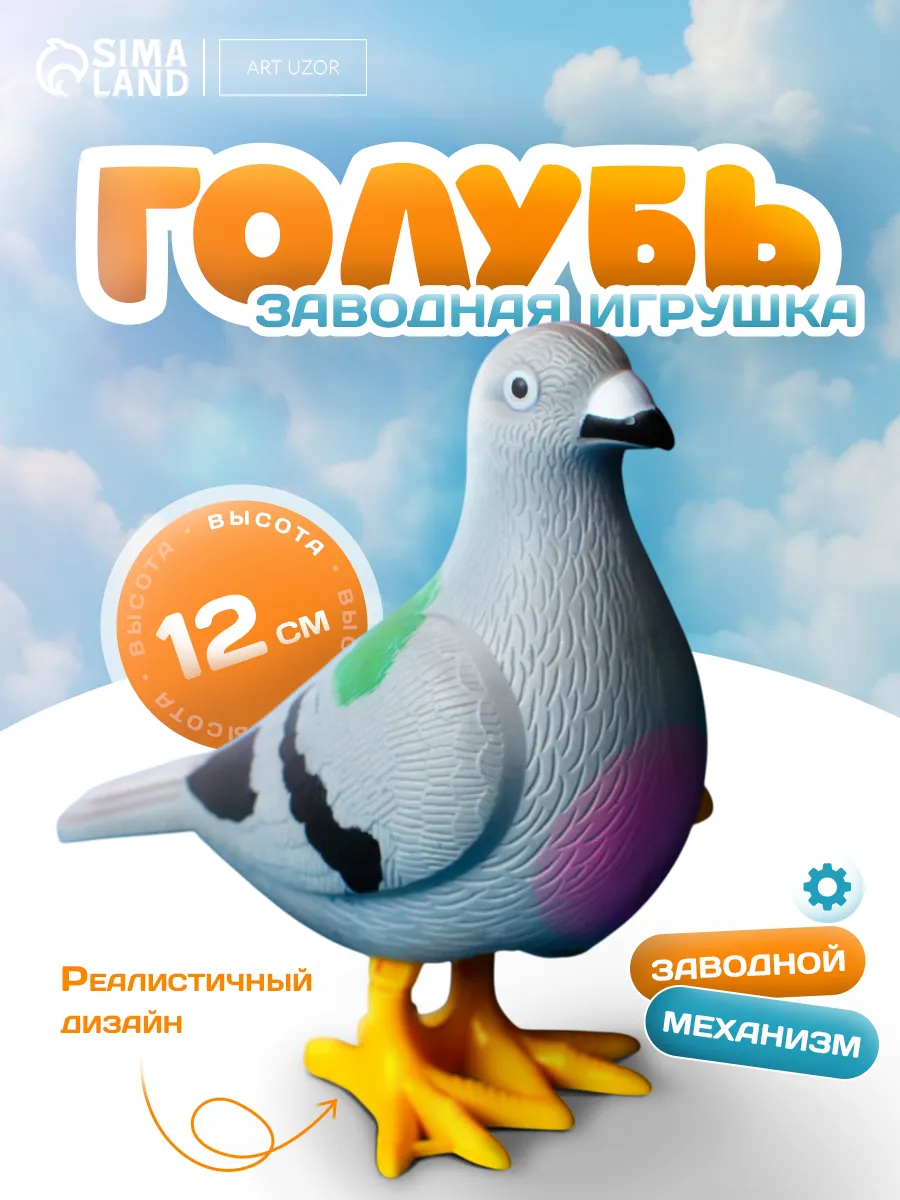 Заводная игрушка для малышей Голубь