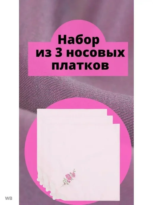 Lapastel Платки носовые 3 шт 30х30 см хлопок подарочные хб тканевые, 3 шт, фото 2