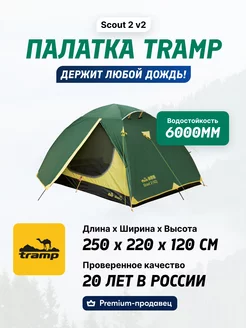 Туристическая палатка 2х-местная Scout 2 v2 Tramp 12264941 купить за 11 403 ₽ в интернет-магазине Wildberries