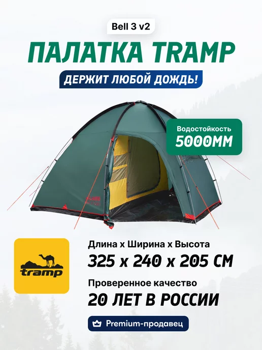 Палатка Tramp Bell 3 Купить