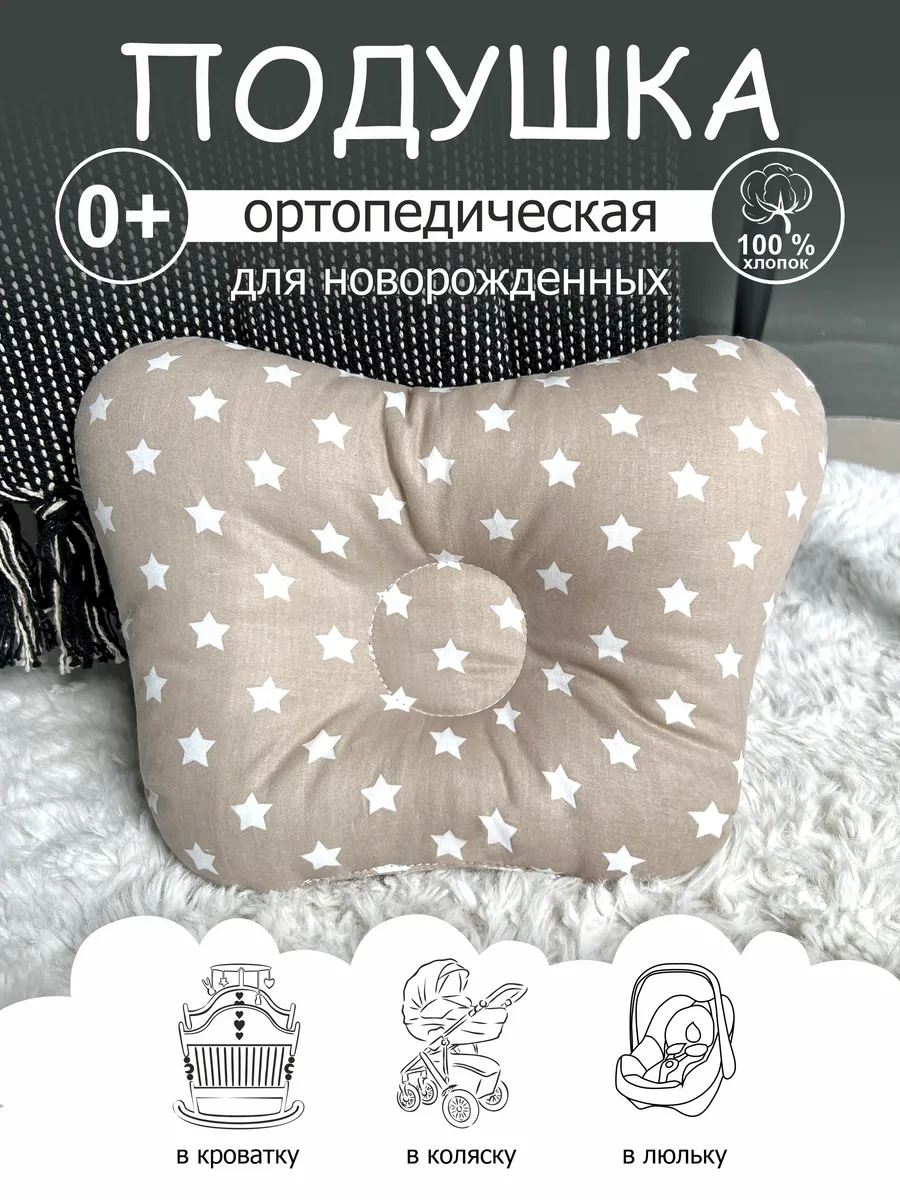 Подушка ортопедическая для новорожденных