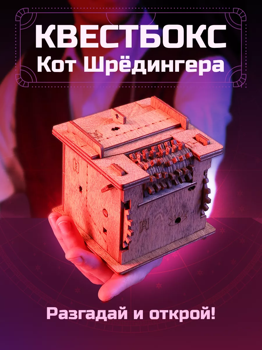 Квестбокс Кот Шредингера. Головоломка. Квесткуб. IDVENTURE UG 12266981  купить за 2 550 ₽ в интернет-магазине Wildberries