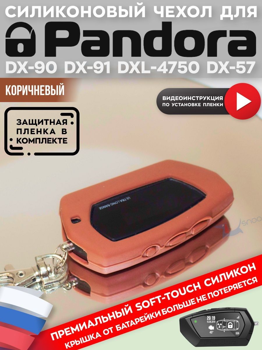 Чехлы pandora. Пандора dx90. Сигнализация Пандора d173. Брелок Пандора dx90. Брелок pandora DX 90.