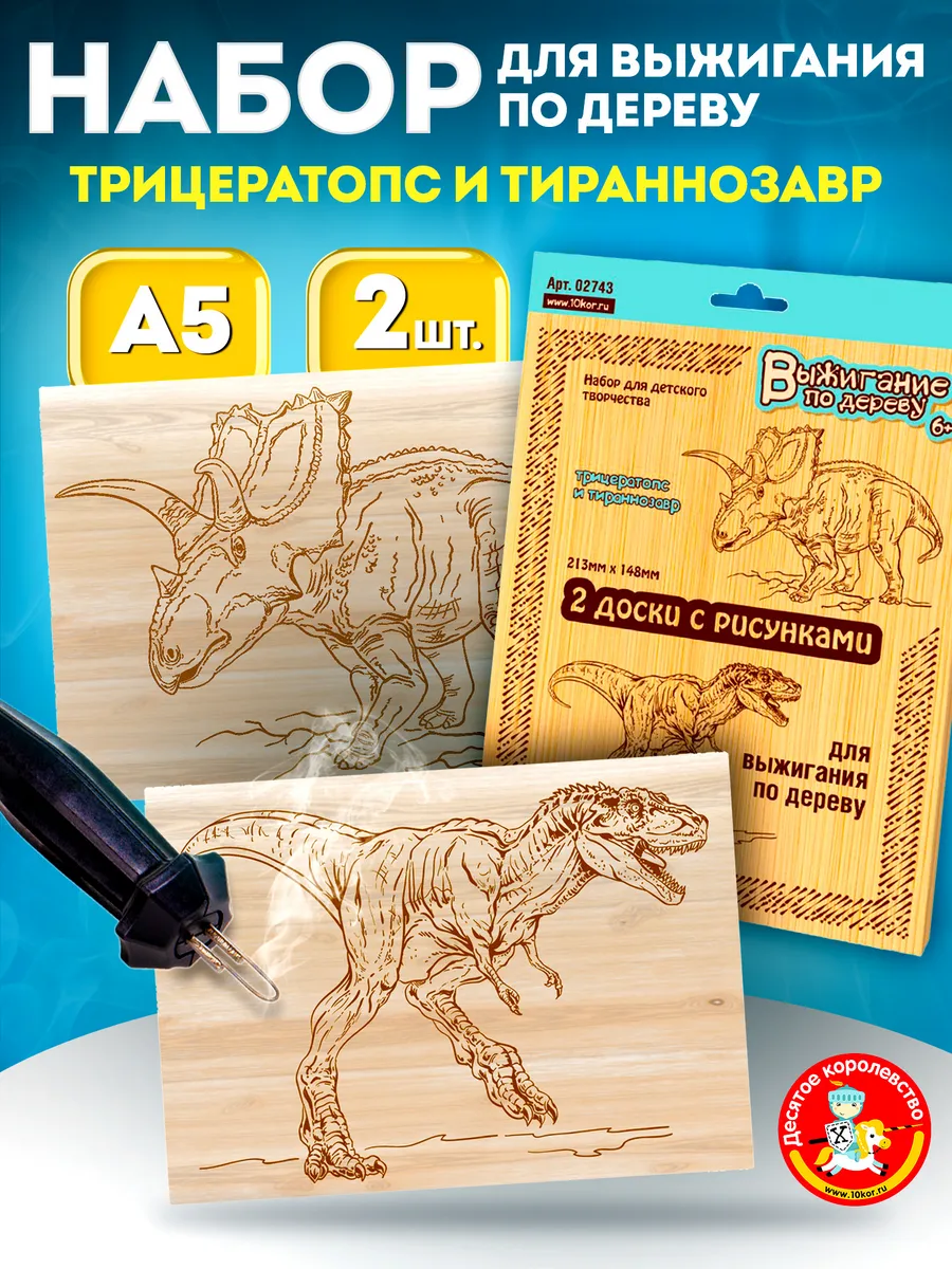 Доски для выжигания с рисунком 2 шт Для мальчиков Динозавр