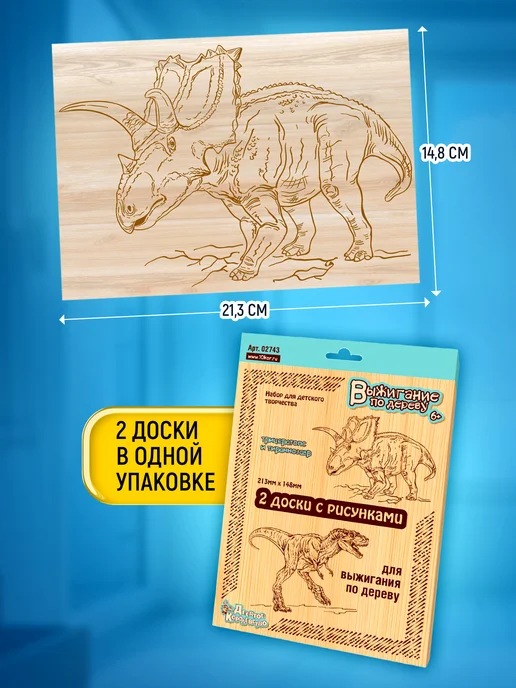 ДЕСЯТОЕ КОРОЛЕВСТВО Доски для выжигания с рисунком 2 шт Для мальчиков Динозавр, 2 шт, фото 3