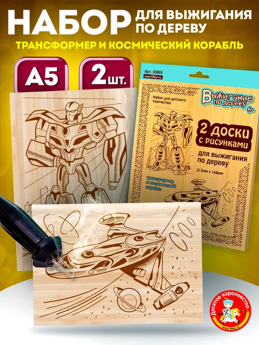 ДЕСЯТОЕ КОРОЛЕВСТВО Доски для выжигания с рисунком 2 шт Для мальчиков Робот, 2 шт