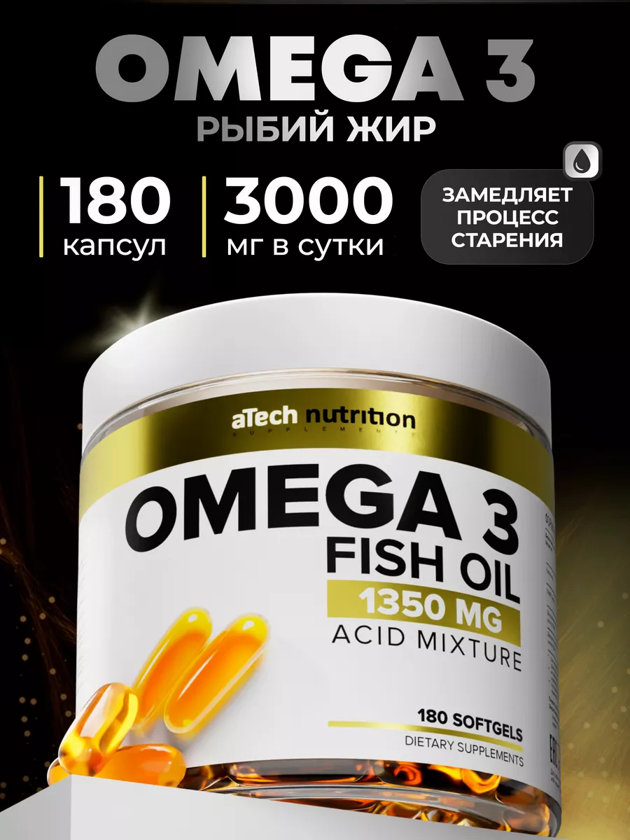 Омега 3 Рыбий жир в капсулах aTech nutrition 12269333 купить за 826 ₽ в  интернет-магазине Wildberries